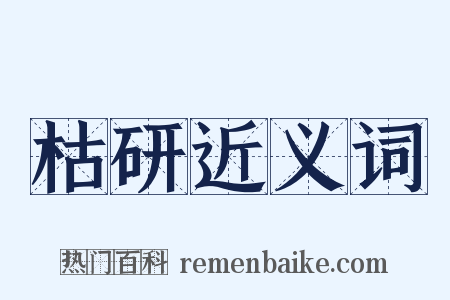 枯研近义词是什么意思的图片